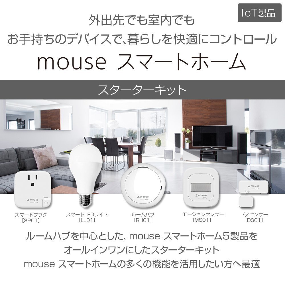 mouse スマートホーム