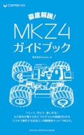 MKZ4ガイドブック